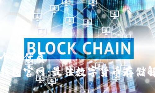 思考一个的优质  
以太坊钱包官网：最佳数字货币存储解决方案