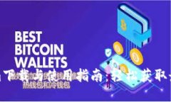 Tokenim下载与使用指南：轻松获取最新版本