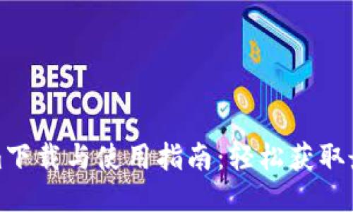 Tokenim下载与使用指南：轻松获取最新版本