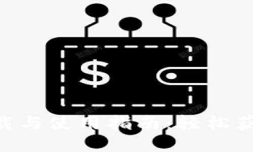 Tokenim下载与使用指南：轻松获取最新版本