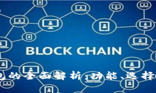 USDT钱包的全面解析：功能、选择与安全性