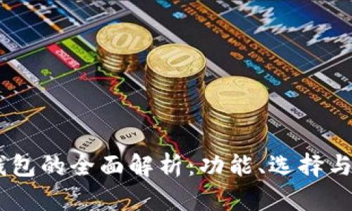 USDT钱包的全面解析：功能、选择与安全性