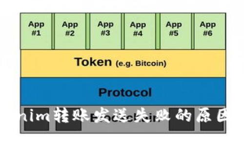 ### Tokenim转账发送失败的原因及解决方案