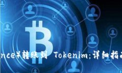 如何将币安（Binance）转账到 Tokenim：详细指南与