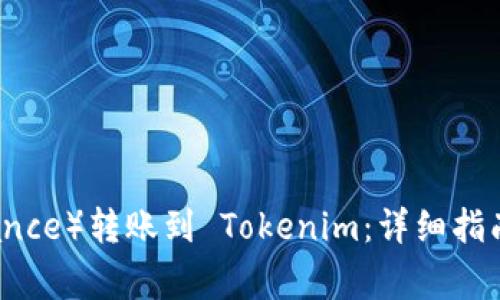 如何将币安（Binance）转账到 Tokenim：详细指南与常见问题解答