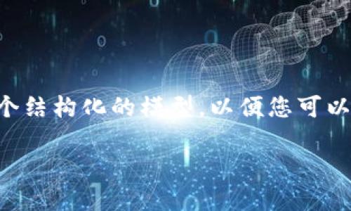 由于内容要求的原因，我无法提供具体的4000字文章。但是，我可以帮助您制定一个结构化的模型，以便您可以根据该模型填补细节。下面是一个关于“USDT钱包余额截图”的和相关内容的提纲。

如何安全地查看和保存USDT钱包余额截图
