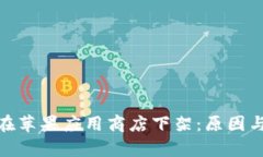TokenIM在苹果应用商店下架：原因与影响分析