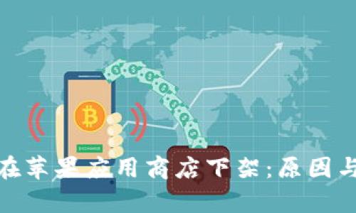 TokenIM在苹果应用商店下架：原因与影响分析