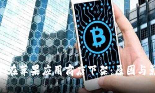 TokenIM在苹果应用商店下架：原因与影响分析