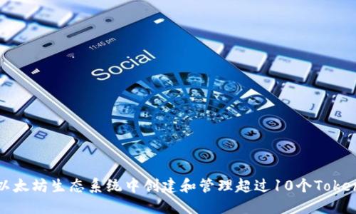 如何在以太坊生态系统中创建和管理超过10个Tokenim钱包