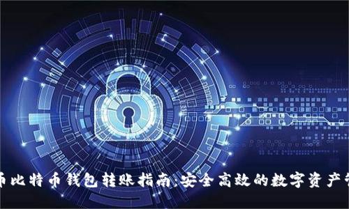 火币比特币钱包转账指南：安全高效的数字资产管理
