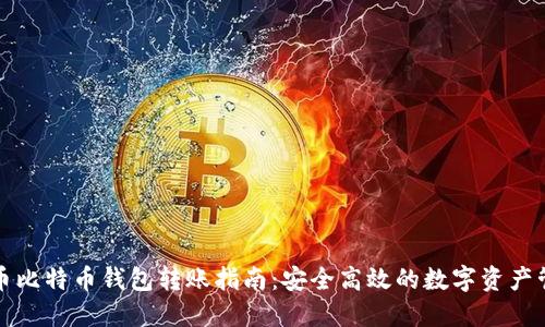 火币比特币钱包转账指南：安全高效的数字资产管理