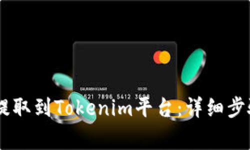 如何将USDT提取到Tokenim平台：详细步骤与注意事项