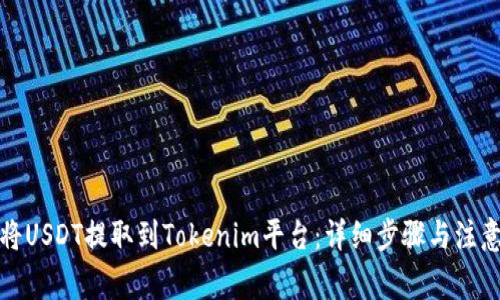 如何将USDT提取到Tokenim平台：详细步骤与注意事项