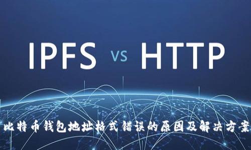 比特币钱包地址格式错误的原因及解决方案