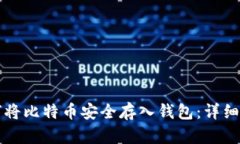 如何将比特币安全存入钱包：详细指南