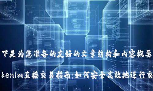 以下是为您准备的友好的文章结构和内容概要：

Tokenim直接交易指南：如何安全高效地进行交易