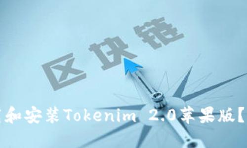 如何下载和安装Tokenim 2.0苹果版？详细指南