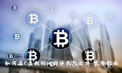 如何在C盘找到比特币钱包文件：完整指南