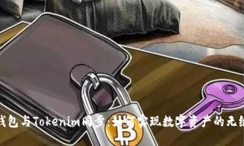 狐狸钱包与Tokenim同步：如何实现数字资产的无缝管理