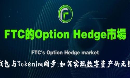 狐狸钱包与Tokenim同步：如何实现数字资产的无缝管理