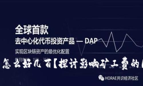 tokenim矿工费怎么好几百？探讨影响矿工费的因素及解决方案