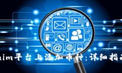 如何在Tokenim平台上添加币种：详细指南与步骤解