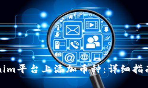 如何在Tokenim平台上添加币种：详细指南与步骤解析