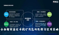 全面解析泰达币挖矿钱包的选择与使用策略