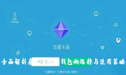 全面解析泰达币挖矿钱包的选择与使用策略