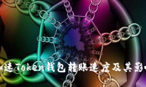 如何加速Token钱包转账速度及其影响因素