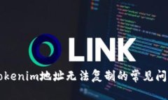 ### 解决tokenim地址无法复制的常见问题及解决方案