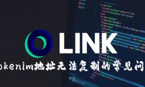 ### 解决tokenim地址无法复制的常见问题及解决方案