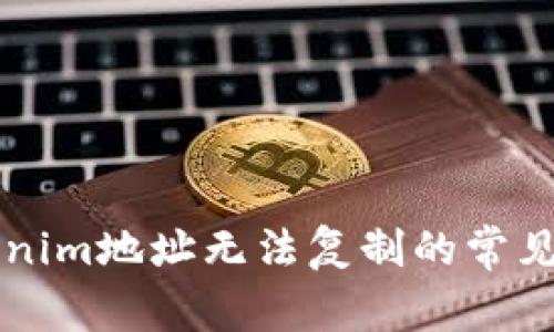 ### 解决tokenim地址无法复制的常见问题及解决方案