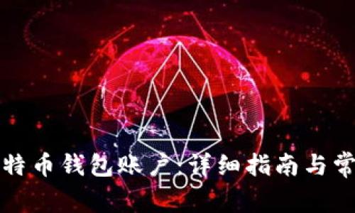 如何创建比特币钱包账户：详细指南与常见问题解答
