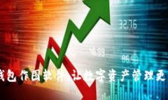 IM钱包作图软件：让数字资产管理更智能