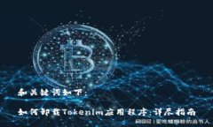 和关键词如下：如何卸载Tokenim应用程序：详尽指