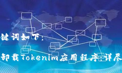 和关键词如下：

如何卸载Tokenim应用程序：详尽指南