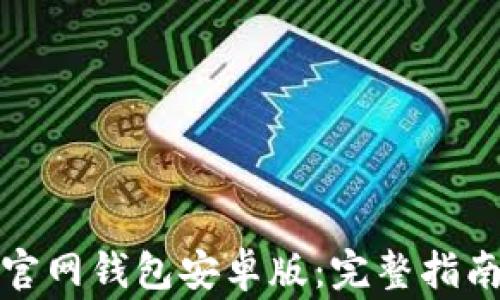 
如何下载比特币官网钱包安卓版：完整指南与常见问题解答