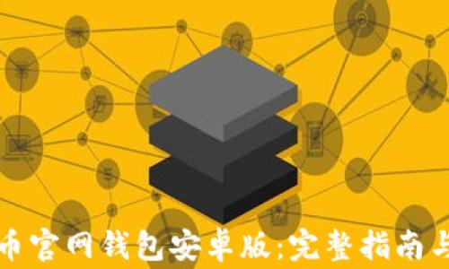 
如何下载比特币官网钱包安卓版：完整指南与常见问题解答