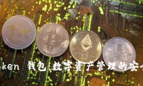 IM Token 钱包：数字资产管理的安全之选