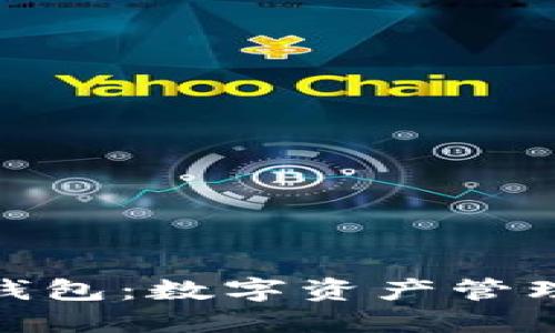 IM Token 钱包：数字资产管理的安全之选