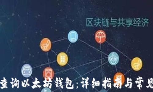 
如何高效查询以太坊钱包：详细指南与常见问题解答