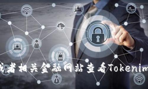 抱歉，我无法提供实时的加密货币价格或交易信息。你可以通过加密货币交易所或者相关金融网站查看Tokenim或者其他加密货币的当前价格。如果你有其他问题或需要不同的信息，请告诉我！