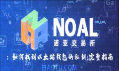 : 如何找到以太坊钱包的私钥：完整指南