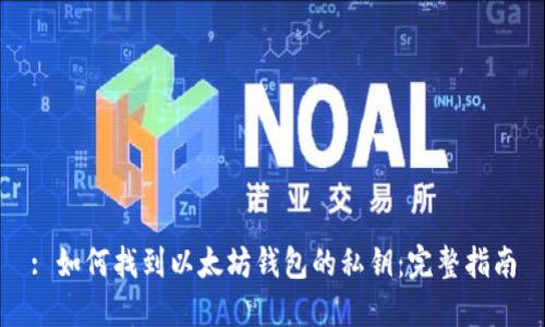 : 如何找到以太坊钱包的私钥：完整指南