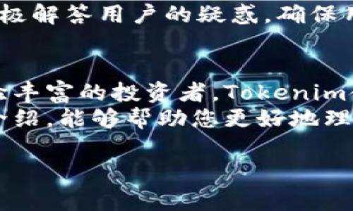   深入解析Tokenim金鱼钱包：加密资产管理新选择 / 
 guanjianci Tokenim, 金鱼钱包, 加密资产, 数字钱包 /guanjianci 

引言：什么是Tokenim金鱼钱包？
随着数字货币的迅猛发展，越来越多的人开始关注和使用加密资产管理工具。其中，Tokenim金鱼钱包作为一款新兴的数字钱包，凭借其便捷的功能和安全的特性，逐渐吸引了众多用户的关注。那么，Tokenim金鱼钱包究竟是什么？它有什么独特的优势和特性？在本文中，我们将对Tokenim金鱼钱包进行全面的解析与剖析。

Tokenim金鱼钱包的基本功能
Tokenim金鱼钱包是一款多功能数字资产管理工具，用户可以通过它方便地管理自己持有的各种数字货币，包括比特币、以太坊及其他的主流和小众币种。它不仅支持发送和接收数字货币，还提供了安全存储、实时行情查看、交易记录查阅等多项功能，为用户提供全方位的支持。
钱包的用户界面设计简洁直观，用户可以非常方便地进行操作。无论是新手还是资深玩家，都能够轻松上手。此外，Tokenim金鱼钱包也有移动端和网页端的版本，用户可以在不同的设备上随时随地管理自己的资产，大大提高了使用的灵活性。

安全性：Tokenim金鱼钱包如何保障用户资产安全？
在数字货币市场上，安全性是用户最为关注的方面之一。Tokenim金鱼钱包在安全性上采取了多种措施，以保障用户的加密资产安全。首先，Tokenim金鱼钱包采用了行业领先的加密算法，对用户的私钥和交易信息进行加密，确保数据在传输过程中的安全性。
其次，Tokenim金鱼钱包支持离线存储功能，即用户可以将数字资产储存在冷钱包中，这样可以最大程度地降低被黑客攻击的风险。此外，钱包还提供了双重认证功能，用户在进行重要操作时需要输入额外的安全码，从而防止未授权的访问。
最后，Tokenim团队会定期进行安全审计和更新，确保钱包能够抵御最新的攻击手段和安全威胁。用户的安全意识和操作习惯在保障资产安全方面也起着至关重要的作用，因此Wallet鼓励用户定期更改密码，并启用多重认证。

用户体验：Tokenim金鱼钱包的操作体验如何？
Tokenim金鱼钱包在用户体验上也下了很大的功夫，其界面设计按照用户的使用习惯进行布局，操作流程。用户在进行资产管理时，能够快速找到所需功能，而不需要在复杂的选项中寻找。
应用内的在线客服支持随时为用户提供帮助，无论是关于产品使用还是技术支持，用户都可以方便地与客服团队进行沟通。此外，Tokenim金鱼钱包还提供了丰富的教育资源，包括视频教程和使用指南，使得用户能够更好地理解和利用这一工具。
在实用性方面，Tokenim金鱼钱包也十分出色。它不仅支持多种主流数字货币，还支持ERC-20等多元化代币的管理，能够满足用户对多种资产的管理需求。此 Wallet通过定期更新功能，不断增加新的数字货币支持，使其在市场竞争中始终保持竞争力。

Tokenim金鱼钱包 vs. 其他数字钱包：何者更胜一筹？
在数字钱包市场上，Tokenim金鱼钱包并不是唯一的选择。市面上还有许多知名的数字钱包，如MetaMask、Trust Wallet等。那么，Tokenim金鱼钱包究竟比他们有什么优势呢？
首先，Tokenim金鱼钱包在用户的安全性上做出了承诺，围绕用户的资产安全建立了一系列完善的保障体系。相比之下，某些钱包的安全措施相对薄弱，用户在使用过程中可能面临更高的风险。
其次，在用户体验方面，Tokenim金鱼钱包的操作界面设计得更加人性化和简洁便捷，让新手用户也能毫无障碍地进行使用。许多用户反映，其他钱包的复杂操作流程使得他们在进行交易时感到困惑，而Tokenim金鱼钱包的清晰流程规避了这一问题。
最后，Tokenim金鱼钱包的多元化支持使其能够覆盖更广的用户需求，支持更多种类的数字货币，让用户在一个平台上便捷管理各类资产，而不需不断切换不同的钱包应用。

使用Tokenim金鱼钱包的注意事项
尽管Tokenim金鱼钱包在使用时提供了很多便利，但用户仍需注意以下几点，以保障自己的资产安全和使用体验：首先，保持钱包的安全性，定期修改密码，启用双重认证，并尽量避免在不安全的网络环境下访问。
其次，用户应定期备份自己的私钥和助记词，确保在设备丢失或故障时能够顺利找回自己的资产。Backup功能可以在应用中找到，用户一定要认真对待。
此外，用户在进行交易时要多加小心，确保对方的真实性，避免因盲目交易而造成的资产损失。Tokenim金鱼钱包内置的交易记录功能便于查看财务状况，用户应养成定期检查余额和交易记录的习惯，以便发现异常情况。

常见问题及解答

问题一：Tokenim金鱼钱包支持哪些数字货币？
Tokenim金鱼钱包是一款支持多种数字货币的数字资产管理工具。具体来说，它支持的主要资产包括比特币（BTC）、以太坊（ETH）、莱特币（LTC）以及各类ERC-20代币。其支持的币种还在不断更新中，用户可以在钱包的主页查看最新支持的资产种类。在未来，Tokenim团队计划继续扩展更多类型的数字货币，以满足广泛用户的需求。
同时，Tokenim还通过与多个区块链项目合作，促使其钱包能够支持新上线的代币，使得用户能够在一个平台上便捷地管理多种数字资产。这种广泛的支持，让Tokenim金鱼钱包成为了一个多元化的选择，是用户投资和管理数字钱币的理想工具。

问题二：如何获得Tokenim金鱼钱包的最新信息和更新？
Tokenim金鱼钱包在不断更新和改进，用户可以通过几种途径来获取相关信息和更新。首先，用户可以关注Tokenim的官方网站和社交媒体账号，这些平台通常会发布最新的产品功能、版本更新和安全提示。而且，官方网站提供了博客和新闻版块，用户可以在这里第一时间了解到有关Tokenim金鱼钱包的最新动态。
其次，用户也可以通过Tokenim金鱼钱包内置的通知功能来获取信息。钱包会定期推送与安全性、功能更新有关的通知，用户只需开启相关的消息提醒即可。此外，用户还可以加入Tokenim的官方社区，如Discord或Telegram群组，与其他用户和开发团队进行交流，获取实时的信息和支持。

问题三：如何使用Tokenim金鱼钱包进行交易？
使用Tokenim金鱼钱包进行交易的步骤相对简单明了。首先，用户需要登录自己的Tokenim账户，然后选择主页的“交易”选项。在交易界面，用户可以输入收款方的公钥地址、交易金额并选择使用的数字货币。接下来，用户需要确认交易信息是否无误，确保输入的地址和金额正确，防止因错误导致的资产损失。
在确认无误后，用户可以输入交易密码和一系列需要的验证信息，完成交易指令。交易一旦提交，可以在“交易记录”中实时查看交易状态。Tokenim金鱼钱包的软件版本会提供追踪功能，让用户实时了解交易的进展情况。此外，为了确保资金安全，用户在交易时应尽量避免网络不稳定的环境，以免出现意外情况。

问题四：Tokenim金鱼钱包的客户支持如何？
Tokenim金鱼钱包提供多种形式的客户支持，以保证用户在使用过程中的顺畅体验。用户可以通过官方网站披露的客服邮箱联系技术支持，获取针对性的问题解决方案。此外，Tokenim金鱼钱包内置了FAQ板块，列出了用户在使用过程中常见的问题及解决方法，用户可以先查阅了解。
另外，Tokenim还开设了在线客服，用户在使用过程中遇到的问题可以随时咨询，保证及时得到反馈。官方社交媒体和社区中，Tokenim团队的成员也会积极解答用户的疑惑，确保用户的每一个问题都能得到重视和回应。同时，Tokenim金鱼钱包也会定期开展用户反馈收集活动，从而持续提高客服质量和用户体验。

总结
Tokenim金鱼钱包作为一款新兴的数字资产管理工具，其多元化的功能、安全的保障理念及良好的用户体验使其在市场上脱颖而出。无论是新手还是经验丰富的投资者，Tokenim金鱼钱包都能够提供便捷、安全的资产管理解决方案。
随着更多数字货币的涌现与市场需求的变化，Tokenim金鱼钱包也在不断更新与发展，以适应用户的多元需求并保障他们的资产安全。希望通过本文的介绍，能够帮助您更好地理解和使用Tokenim金鱼钱包，充分利用这一工具为您的加密资产保驾护航。 

（注：本文为示例内容，具体细节及数据应以官方信息和最新动态为准。）
