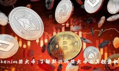 Tokenim柴犬币：了解新兴的柴犬币及其投资机会