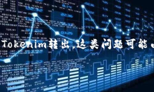 在处理区块链相关的操作时，尤其是涉及到加密货币的转账和交易，用户可能会遇到一些常见的问题，比如无法将TRX（波场币）从Tokenim转出。这类问题可能由多个因素引起，包括网络问题、平台限制、技术故障等。以下是一些详细的分析和解决方案，帮助用户更好地理解和解决这个问题。

Tokenim中TRX无法转出的原因及解决方案