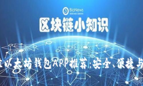 2023年最佳以太坊钱包APP推荐：安全、便捷与多功能并存